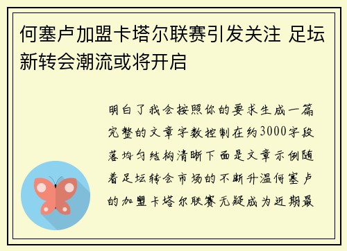 何塞卢加盟卡塔尔联赛引发关注 足坛新转会潮流或将开启 何塞卢加盟卡塔尔联赛引发关注 足坛新转会潮流或将开启