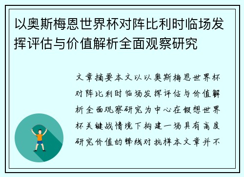 以奥斯梅恩世界杯对阵比利时临场发挥评估与价值解析全面观察研究 以奥斯梅恩世界杯对阵比利时临场发挥评估与价值解析全面观察研究