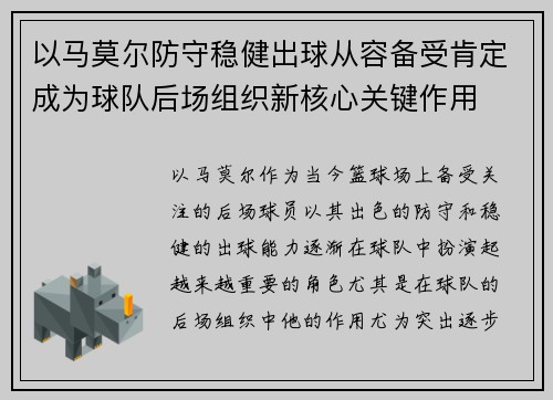 以马莫尔防守稳健出球从容备受肯定成为球队后场组织新核心关键作用