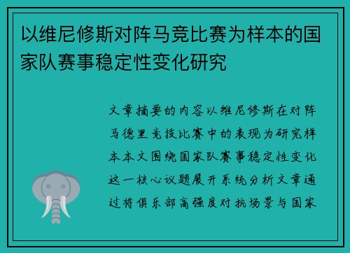以维尼修斯对阵马竞比赛为样本的国家队赛事稳定性变化研究 以维尼修斯对阵马竞比赛为样本的国家队赛事稳定性变化研究