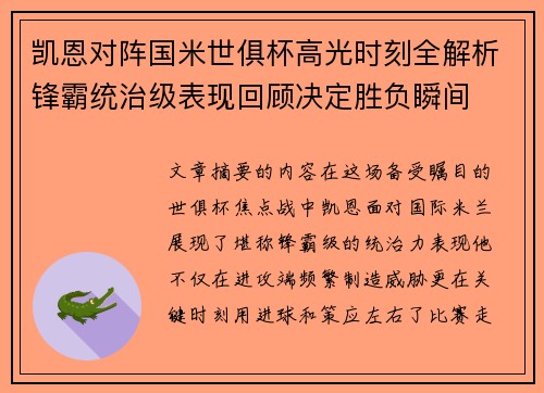 凯恩对阵国米世俱杯高光时刻全解析锋霸统治级表现回顾决定胜负瞬间