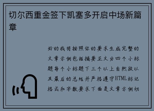 切尔西重金签下凯塞多开启中场新篇章 切尔西重金签下凯塞多开启中场新篇章