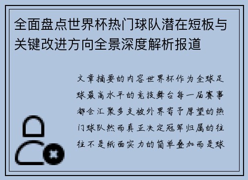 全面盘点世界杯热门球队潜在短板与关键改进方向全景深度解析报道 全面盘点世界杯热门球队潜在短板与关键改进方向全景深度解析报道