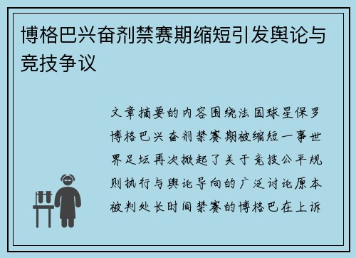 博格巴兴奋剂禁赛期缩短引发舆论与竞技争议 博格巴兴奋剂禁赛期缩短引发舆论与竞技争议