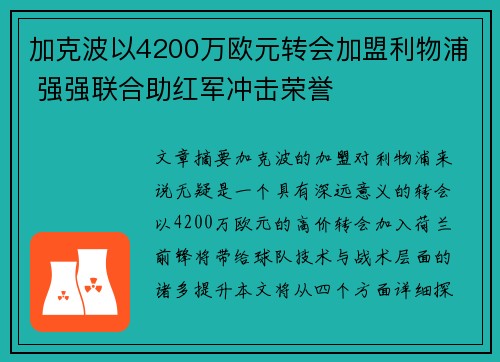 加克波以4200万欧元转会加盟利物浦 强强联合助红军冲击荣誉 加克波以4200万欧元转会加盟利物浦 强强联合助红军冲击荣誉