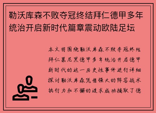 勒沃库森不败夺冠终结拜仁德甲多年统治开启新时代篇章震动欧陆足坛 勒沃库森不败夺冠终结拜仁德甲多年统治开启新时代篇章震动欧陆足坛