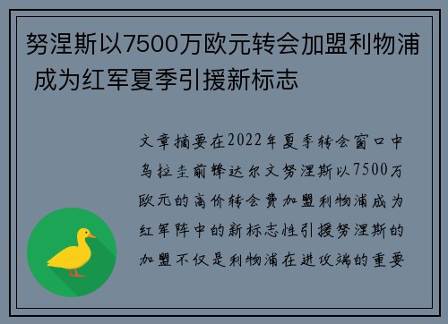 努涅斯以7500万欧元转会加盟利物浦 成为红军夏季引援新标志 努涅斯以7500万欧元转会加盟利物浦 成为红军夏季引援新标志