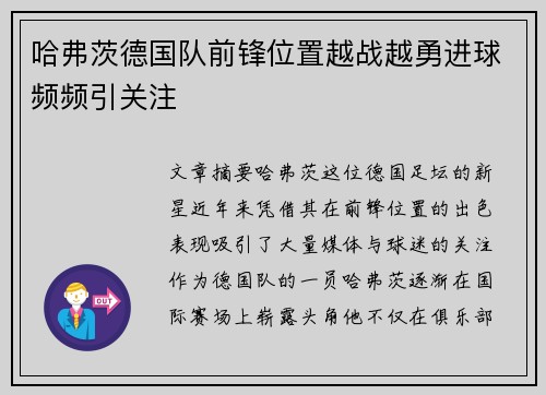 哈弗茨德国队前锋位置越战越勇进球频频引关注
