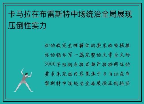 卡马拉在布雷斯特中场统治全局展现压倒性实力 卡马拉在布雷斯特中场统治全局展现压倒性实力