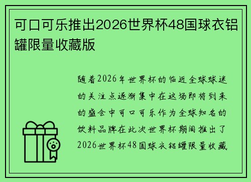 可口可乐推出2026世界杯48国球衣铝罐限量收藏版 可口可乐推出2026世界杯48国球衣铝罐限量收藏版