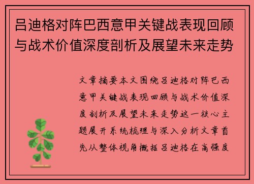 吕迪格对阵巴西意甲关键战表现回顾与战术价值深度剖析及展望未来走势 吕迪格对阵巴西意甲关键战表现回顾与战术价值深度剖析及展望未来走势