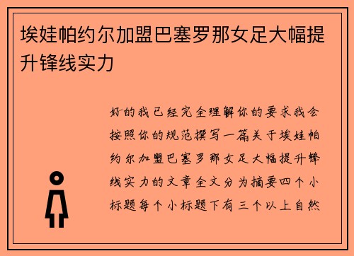 埃娃帕约尔加盟巴塞罗那女足大幅提升锋线实力 埃娃帕约尔加盟巴塞罗那女足大幅提升锋线实力
