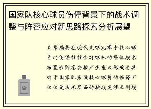 国家队核心球员伤停背景下的战术调整与阵容应对新思路探索分析展望 国家队核心球员伤停背景下的战术调整与阵容应对新思路探索分析展望