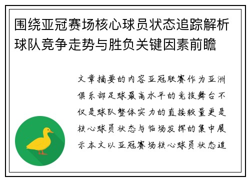 围绕亚冠赛场核心球员状态追踪解析球队竞争走势与胜负关键因素前瞻 围绕亚冠赛场核心球员状态追踪解析球队竞争走势与胜负关键因素前瞻