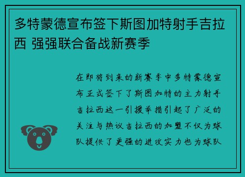 多特蒙德宣布签下斯图加特射手吉拉西 强强联合备战新赛季