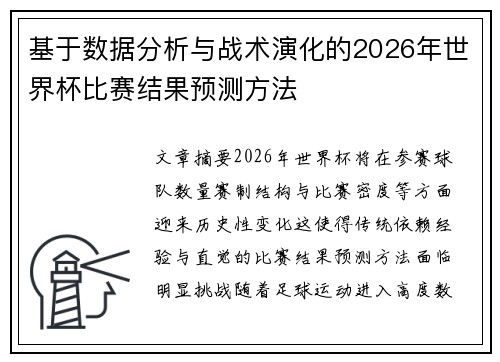基于数据分析与战术演化的2026年世界杯比赛结果预测方法 基于数据分析与战术演化的2026年世界杯比赛结果预测方法