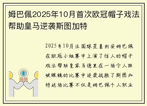 姆巴佩2025年10月首次欧冠帽子戏法帮助皇马逆袭斯图加特 姆巴佩2025年10月首次欧冠帽子戏法帮助皇马逆袭斯图加特