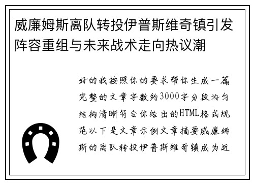 威廉姆斯离队转投伊普斯维奇镇引发阵容重组与未来战术走向热议潮 威廉姆斯离队转投伊普斯维奇镇引发阵容重组与未来战术走向热议潮