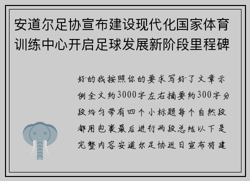 安道尔足协宣布建设现代化国家体育训练中心开启足球发展新阶段里程碑 安道尔足协宣布建设现代化国家体育训练中心开启足球发展新阶段里程碑