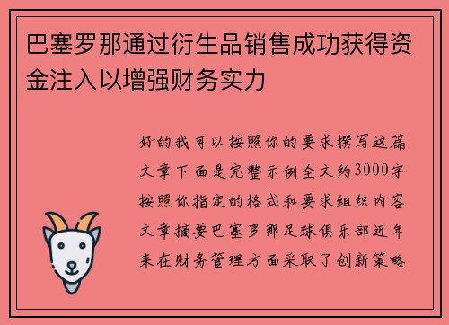 巴塞罗那通过衍生品销售成功获得资金注入以增强财务实力 巴塞罗那通过衍生品销售成功获得资金注入以增强财务实力