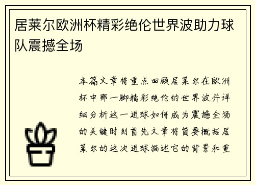 居莱尔欧洲杯精彩绝伦世界波助力球队震撼全场 居莱尔欧洲杯精彩绝伦世界波助力球队震撼全场