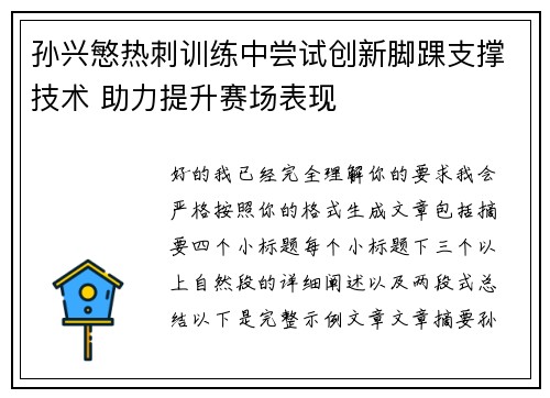 孙兴慜热刺训练中尝试创新脚踝支撑技术 助力提升赛场表现 孙兴慜热刺训练中尝试创新脚踝支撑技术 助力提升赛场表现