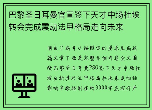 巴黎圣日耳曼官宣签下天才中场杜埃转会完成震动法甲格局走向未来 巴黎圣日耳曼官宣签下天才中场杜埃转会完成震动法甲格局走向未来