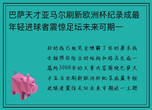 巴萨天才亚马尔刷新欧洲杯纪录成最年轻进球者震惊足坛未来可期一
