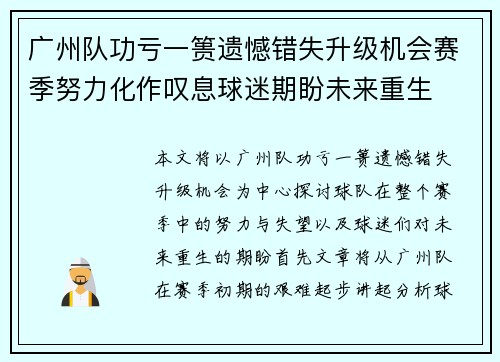 广州队功亏一篑遗憾错失升级机会赛季努力化作叹息球迷期盼未来重生 广州队功亏一篑遗憾错失升级机会赛季努力化作叹息球迷期盼未来重生