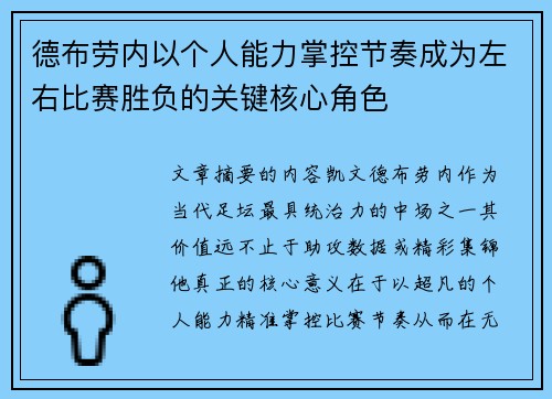 德布劳内以个人能力掌控节奏成为左右比赛胜负的关键核心角色 德布劳内以个人能力掌控节奏成为左右比赛胜负的关键核心角色