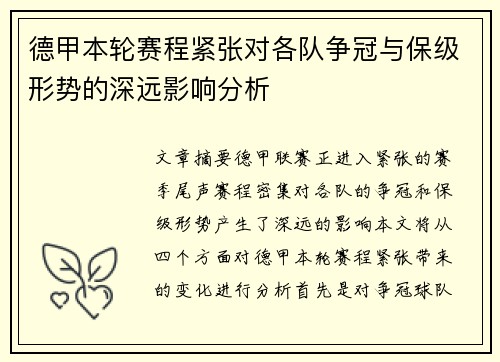 德甲本轮赛程紧张对各队争冠与保级形势的深远影响分析 德甲本轮赛程紧张对各队争冠与保级形势的深远影响分析