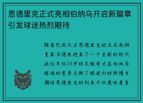 恩德里克正式亮相伯纳乌开启新篇章引发球迷热烈期待