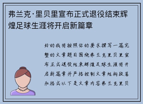 弗兰克·里贝里宣布正式退役结束辉煌足球生涯将开启新篇章 弗兰克·里贝里宣布正式退役结束辉煌足球生涯将开启新篇章
