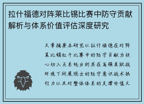 拉什福德对阵莱比锡比赛中防守贡献解析与体系价值评估深度研究 拉什福德对阵莱比锡比赛中防守贡献解析与体系价值评估深度研究
