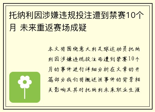 托纳利因涉嫌违规投注遭到禁赛10个月 未来重返赛场成疑 托纳利因涉嫌违规投注遭到禁赛10个月 未来重返赛场成疑