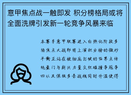 意甲焦点战一触即发 积分榜格局或将全面洗牌引发新一轮竞争风暴来临 意甲焦点战一触即发 积分榜格局或将全面洗牌引发新一轮竞争风暴来临