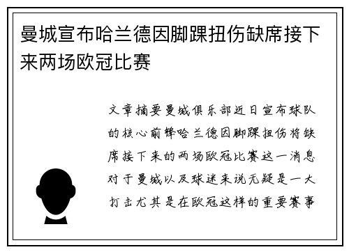 曼城宣布哈兰德因脚踝扭伤缺席接下来两场欧冠比赛 曼城宣布哈兰德因脚踝扭伤缺席接下来两场欧冠比赛
