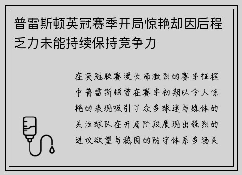 普雷斯顿英冠赛季开局惊艳却因后程乏力未能持续保持竞争力 普雷斯顿英冠赛季开局惊艳却因后程乏力未能持续保持竞争力
