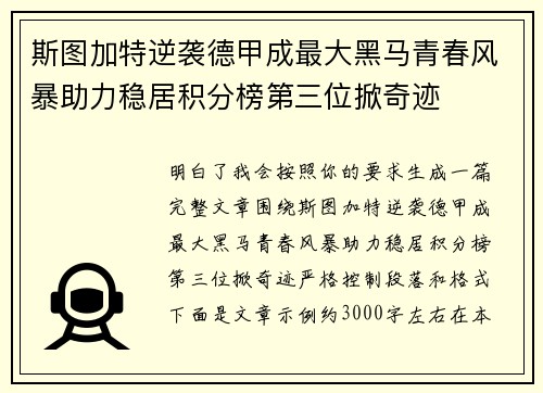 斯图加特逆袭德甲成最大黑马青春风暴助力稳居积分榜第三位掀奇迹 斯图加特逆袭德甲成最大黑马青春风暴助力稳居积分榜第三位掀奇迹