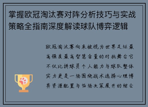 掌握欧冠淘汰赛对阵分析技巧与实战策略全指南深度解读球队博弈逻辑