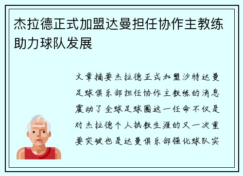 杰拉德正式加盟达曼担任协作主教练助力球队发展 杰拉德正式加盟达曼担任协作主教练助力球队发展