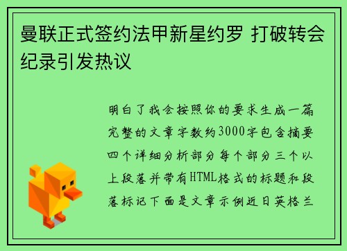 曼联正式签约法甲新星约罗 打破转会纪录引发热议 曼联正式签约法甲新星约罗 打破转会纪录引发热议
