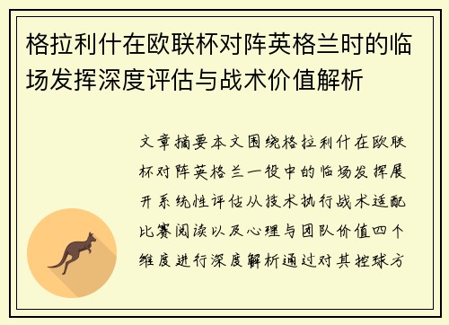 格拉利什在欧联杯对阵英格兰时的临场发挥深度评估与战术价值解析 格拉利什在欧联杯对阵英格兰时的临场发挥深度评估与战术价值解析