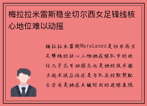 梅拉拉米雷斯稳坐切尔西女足锋线核心地位难以动摇 梅拉拉米雷斯稳坐切尔西女足锋线核心地位难以动摇