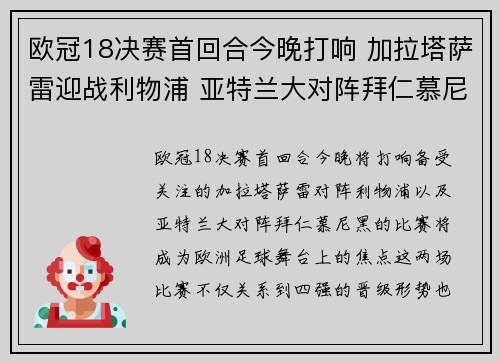 欧冠18决赛首回合今晚打响 加拉塔萨雷迎战利物浦 亚特兰大对阵拜仁慕尼黑