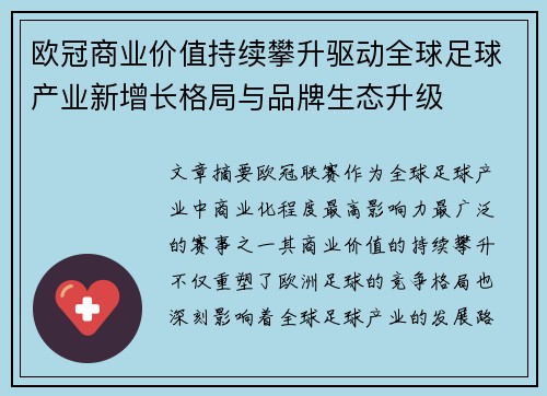 欧冠商业价值持续攀升驱动全球足球产业新增长格局与品牌生态升级