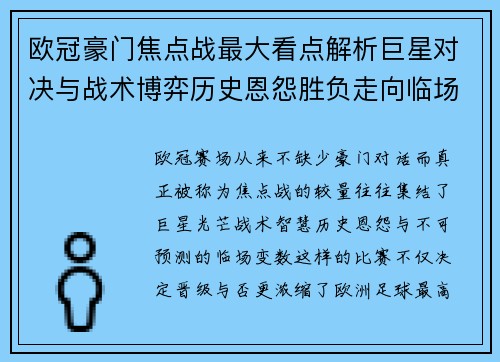 欧冠豪门焦点战最大看点解析巨星对决与战术博弈历史恩怨胜负走向临场变数 欧冠豪门焦点战最大看点解析巨星对决与战术博弈历史恩怨胜负走向临场变数