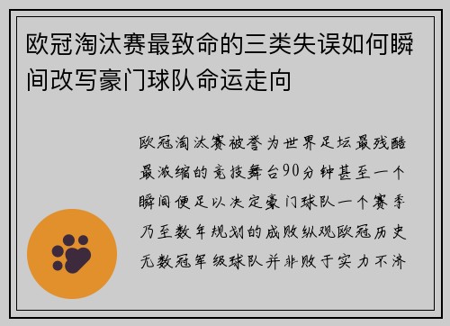 欧冠淘汰赛最致命的三类失误如何瞬间改写豪门球队命运走向 欧冠淘汰赛最致命的三类失误如何瞬间改写豪门球队命运走向