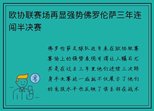 欧协联赛场再显强势佛罗伦萨三年连闯半决赛 欧协联赛场再显强势佛罗伦萨三年连闯半决赛