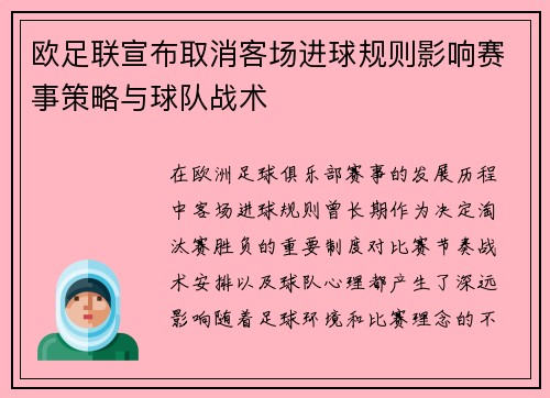 欧足联宣布取消客场进球规则影响赛事策略与球队战术 欧足联宣布取消客场进球规则影响赛事策略与球队战术